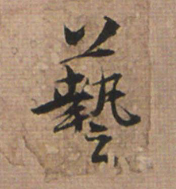 藝草书书法写法高清图片