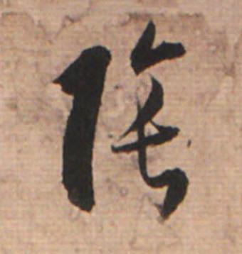 隂草书书法写法高清图片
