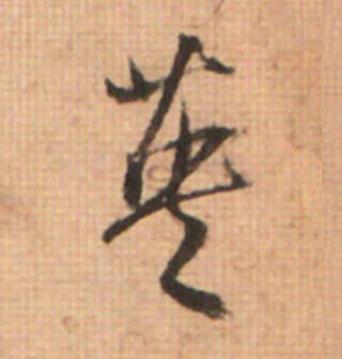 英草书书法写法高清图片
