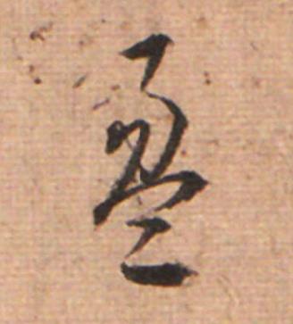 盈草书书法写法高清图片