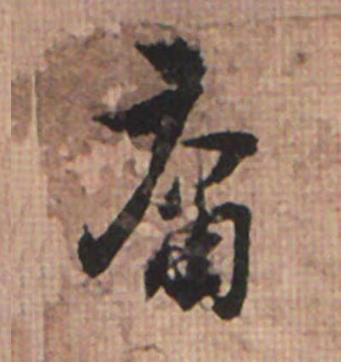 庸草书书法写法高清图片