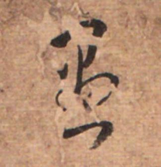 愚草书书法写法高清图片