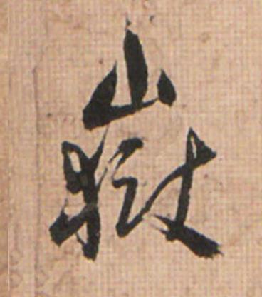 嶽草书书法写法高清图片