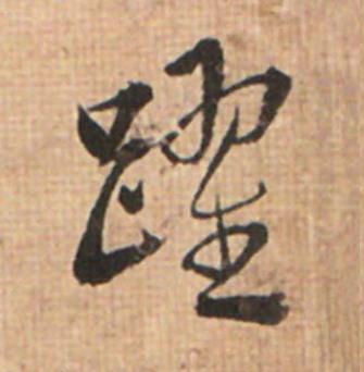 躍草书书法写法高清图片