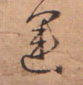 運草书书法写法高清图片