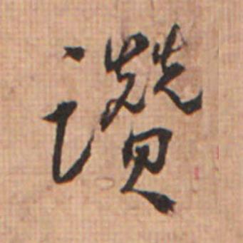 讚草书书法写法高清图片
