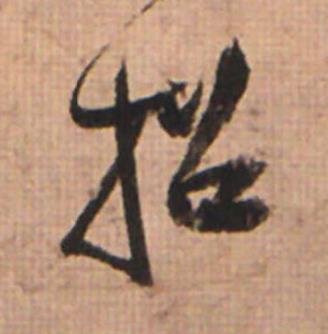 招草书书法写法高清图片
