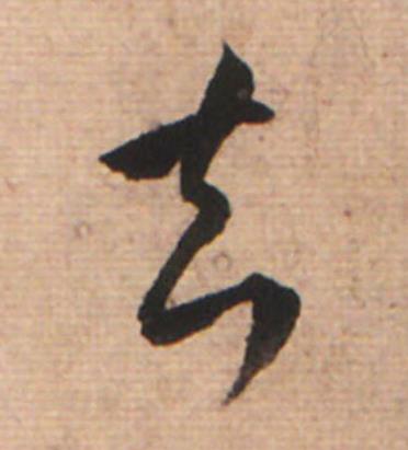 知草书书法写法高清图片