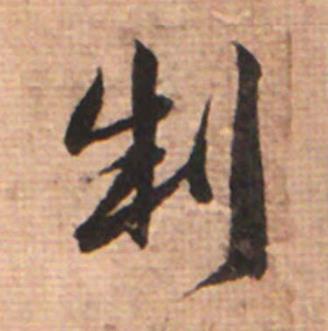 制草书书法写法高清图片