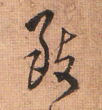 致草书书法写法高清图片