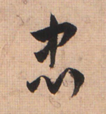 忠草书书法写法高清图片
