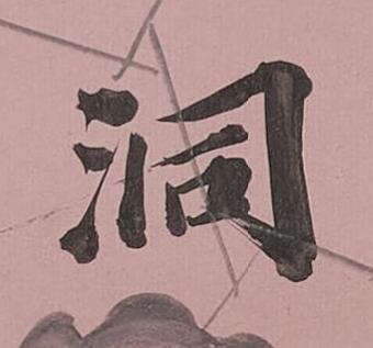洞行书书法写法高清图片