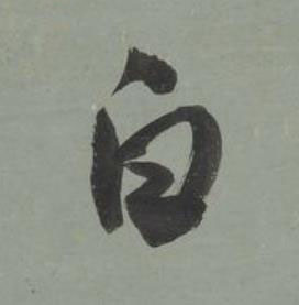白行书书法写法高清图片