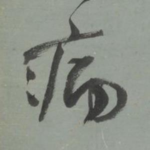 病行书书法写法高清图片