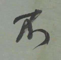不行书书法写法高清图片