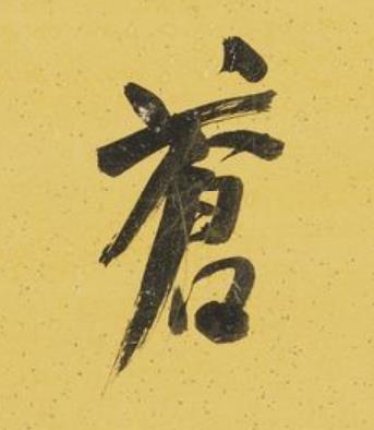蒼行书书法写法高清图片
