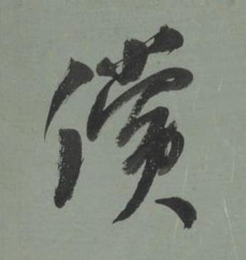 償行书书法写法高清图片