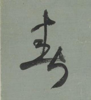 春行书书法写法高清图片