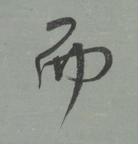 而行书书法写法高清图片