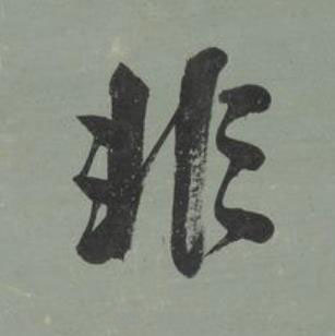 非行书书法写法高清图片