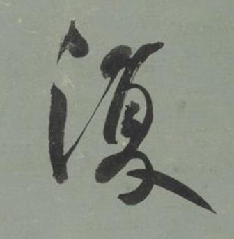 復行书书法写法高清图片