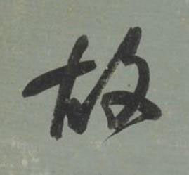 故行书书法写法高清图片