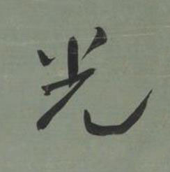 光行书书法写法高清图片