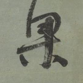 果行书书法写法高清图片
