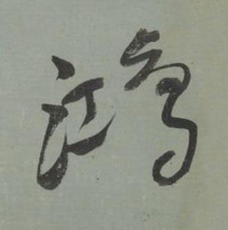 鴻行书书法写法高清图片