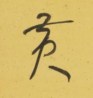 黃行书书法写法高清图片