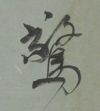 驚行书书法写法高清图片