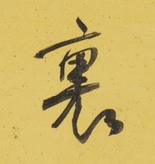 裏行书书法写法高清图片