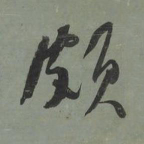 頗行书书法写法高清图片