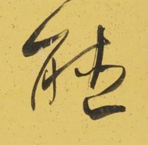 聴行书书法写法高清图片