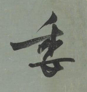委行书书法写法高清图片