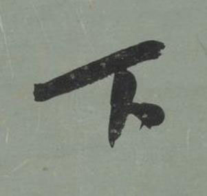 下行书书法写法高清图片
