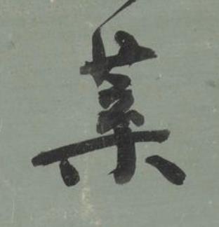 葉行书书法写法高清图片