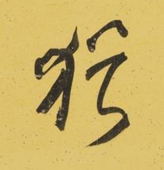 猶行书书法写法高清图片