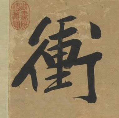 衝行书书法写法高清图片
