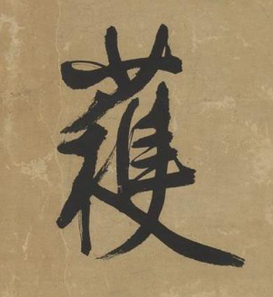 穫行书书法写法高清图片