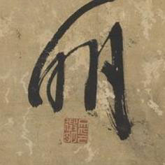 明行书书法写法高清图片