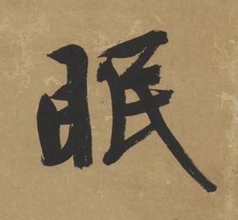 眠行书书法写法高清图片