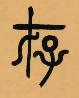 存篆书书法写法高清图片