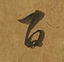 百草书书法写法高清图片