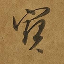 寳草书书法写法高清图片