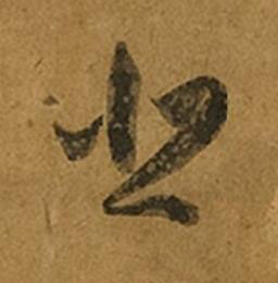 悲草书书法写法高清图片