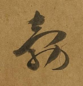 勃草书书法写法高清图片