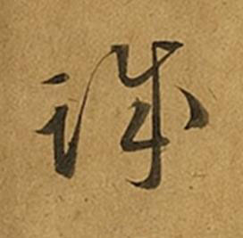 誠草书书法写法高清图片