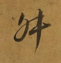 舛草书书法写法高清图片