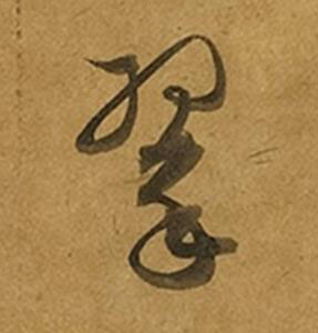 翠草书书法写法高清图片